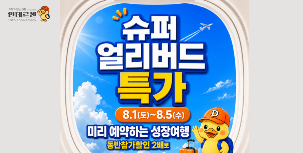 환불 지연에 연락 두절까지...청소년 <b>여행사</b> '<b>안데르센</b>' 피해주의보