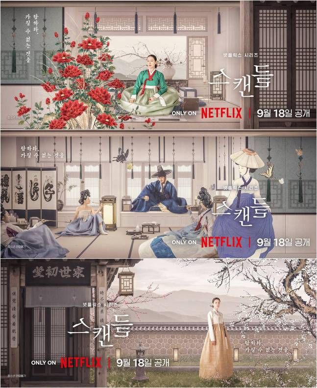 손예진·지창욱의 위험한 '사랑 내기' 그리고 얽힌 나나…'<b>스캔들</b>'의 발...