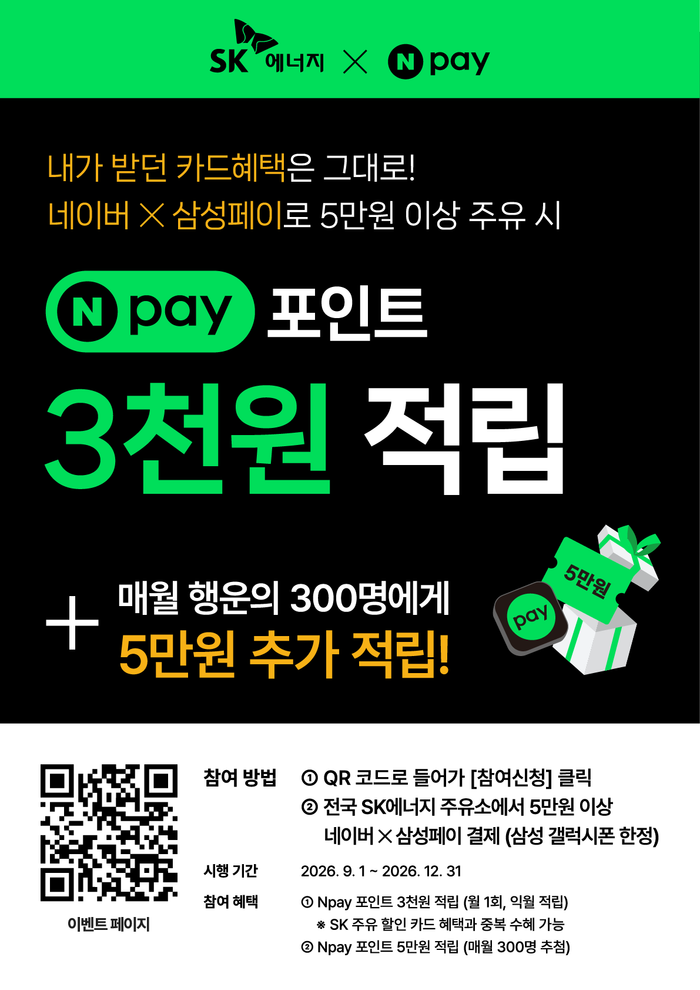 SK주유소 이용 고객 대상 SK에너지·Npay 프로모션 포스터. ⓒSK에너지