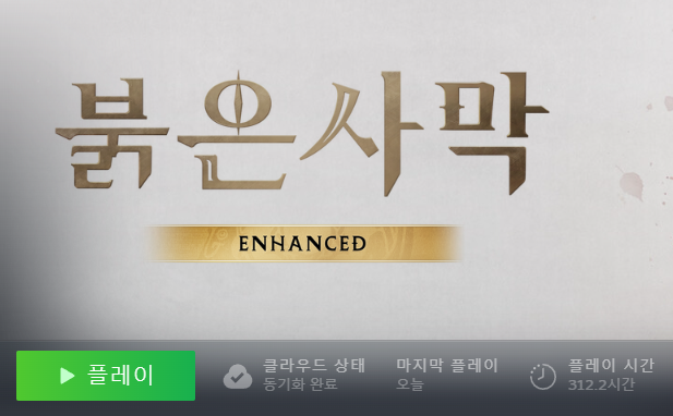 '붉은사막은 100시간도 안 해봤으면 리뷰 할 자격 없다'는 말이 유저들 사이에서 나온다. 그래서 9월 2일 기준 312시간을 플레이 하고 왔다.ⓒ스팀 라이브러리 캡처