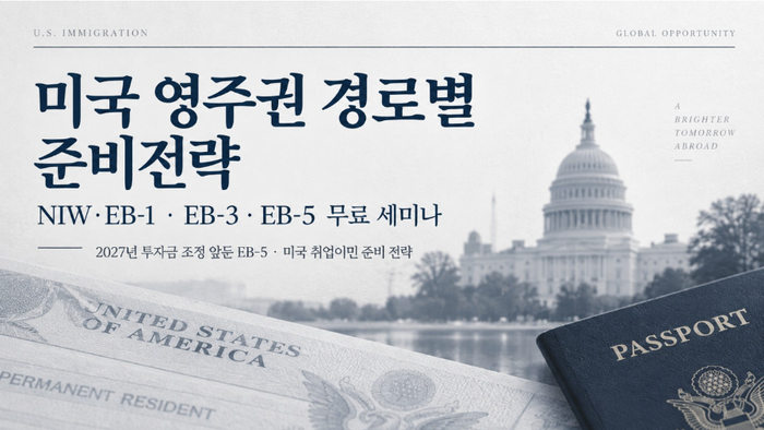 "美 영주권, 경로별 준비전략 중요"…이민법인 대양, 무료 세미나 진행