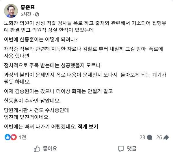 <b>홍준표</b> "김승원 갔으니 <b>한동훈 수사</b>만 남아...빠져나가기 어려울 것"