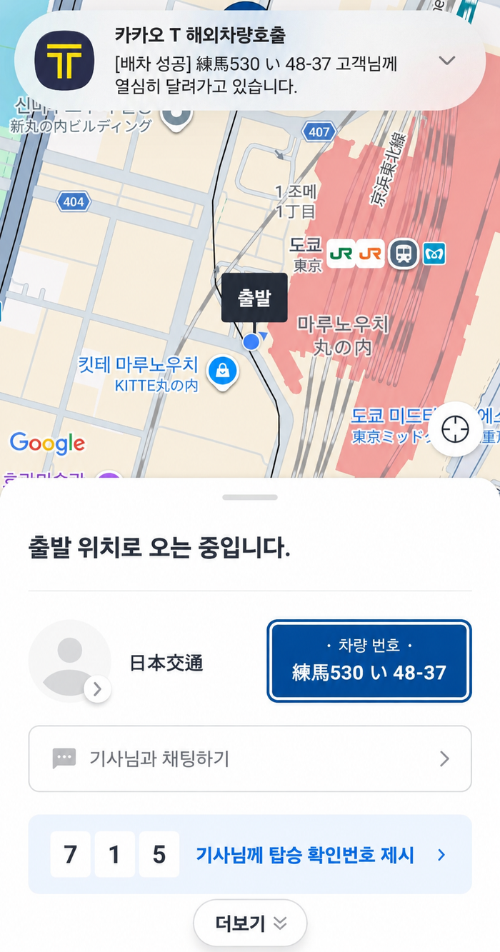 도쿄역에서 핫초보리의 숙소까지 카카오T로 콜을 잡아봤다. 앱 화면 캡처.