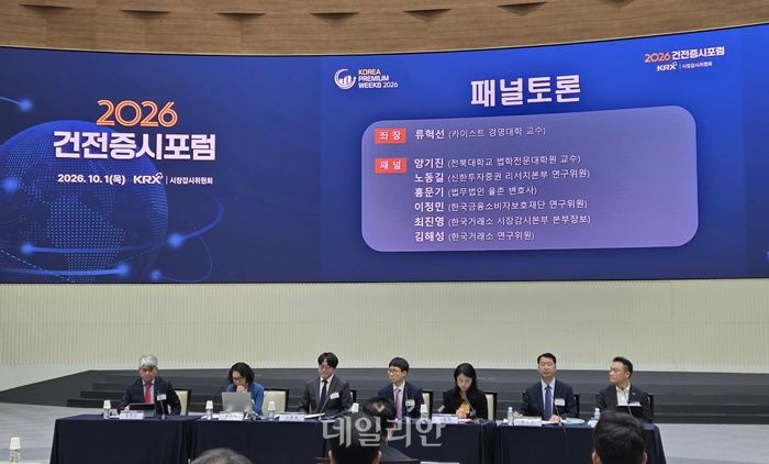 1일 여의도 한국거래소 서울사옥에서 열린‘2026 건전증시포럼’에서 패널토론이 진행되고 있다.ⓒ데일리안 서진주 기자