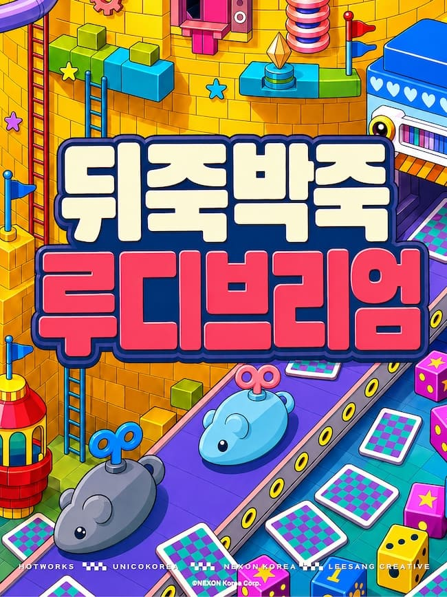 뒤죽박죽 루디브리엄.ⓒ넥슨