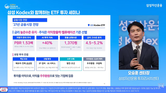 오승훈 삼성자산운용 리서치센터장이 12일 삼성자산운용 공식 유튜브 채널에서 진행된 웹 세미나에서 ‘2027년 국내외 증시 전망’을 주제로 발언하고 있다. ⓒ삼성자산운용