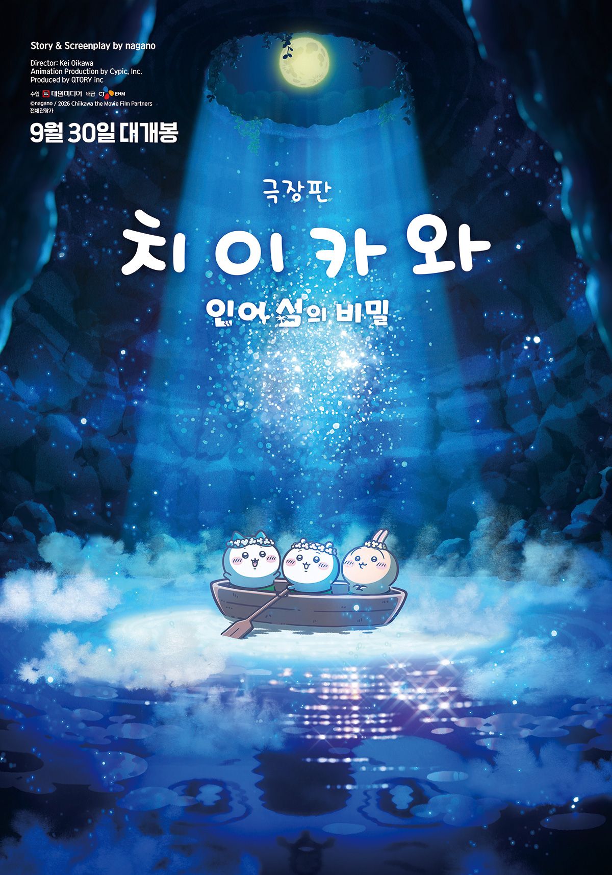 映画『劇場版 ちいかわ:人魚の島のひみつ』の韓国公開ポスター。月明かりの島で、ちいかわ、ハチワレ、うさぎがボートに乗っている。