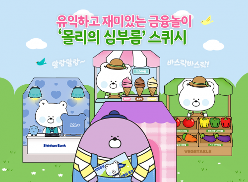 신한은행, 금융 놀이 '몰리의 심부름' 스퀴시 배포