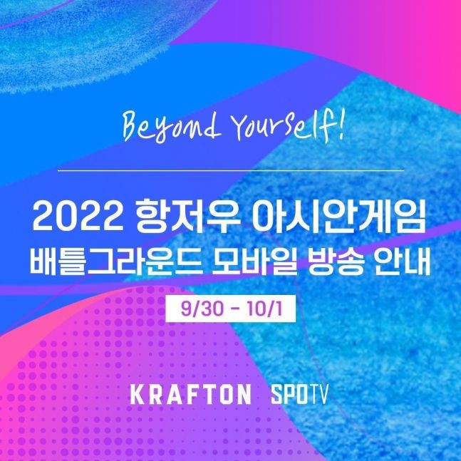항저우 AG 배그 모바일 경기, 스포티비·<b>아프리카TV</b>서 중계