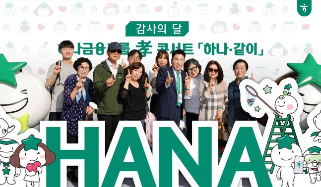◆…Ham Young-ju, Chairman of Hana Financial Group, is taking commemorative photos at a photo zone with group employees and parents attending the 'Filial Piety Concert'. Photo=Hana Financial Group provided