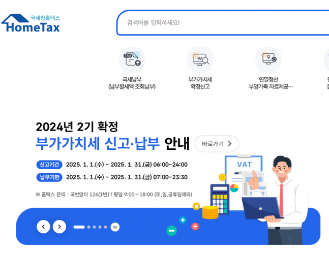 ◆국세청 홈택스 홈화면 부가가치세 신고납부 안내 설명 캡쳐