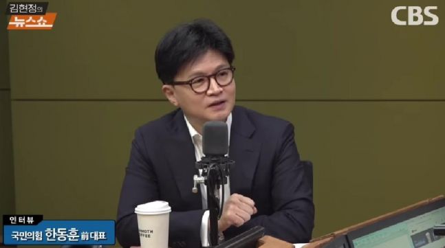 ◆…한동훈 국민의힘 전 대표. [사진=CBS 김현정의 뉴스쇼]