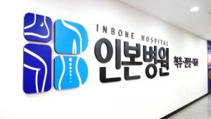 ◆…사진=인본병원 제공