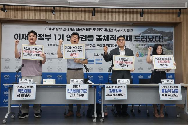 ◆…경실련이 31일 개최한 '이재명 정부 인사기준 비공개 비판 및 제도 개선안 촉구' 기자회견에서 관계자들이 구호를 외치고 있다. (사진=경실련 홈페이지)