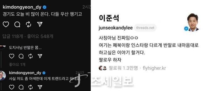 ◆…(왼쪽부터) 김동연 경기지사와 이준석 개혁신당 대표가 스레드를 이용하는 모습 (사진=스레드 갈무리)