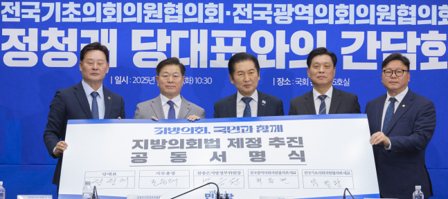 ◆…더불어민주당 정청래 대표가 18일 국회에서 열린 전국기초·광역의회의원협의회 간담회에서 지방의회 의원 협의회 대표들과 지방의회 발전과 위상제고를 위한 지방의회법 제정 추진 공동서