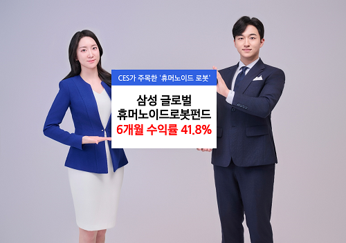 ◆…삼성자산운용 '글로벌 휴머노이드로봇 펀드'의 6개월 수익률이 41.8%를 기록했다.[사진=삼성자산운용]