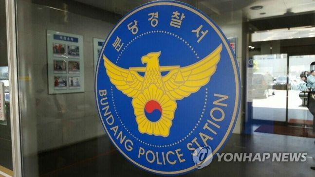 ◆…경기 분당경찰서 (사진=연합뉴스)