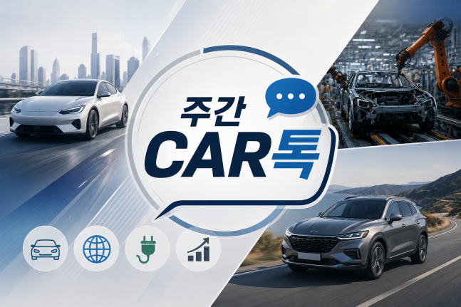 현대차, 보스턴다이내믹스 품나…美는 중국산 차량 SW 규제 [주간 CAR톡]