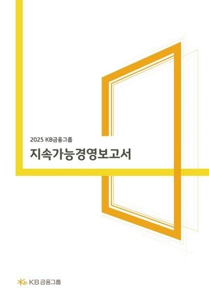 KB금융, ‘2025 지속가능경영보고서’ 발간...포용금융 강조