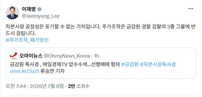 李대통령, 매경TV 압수수색 기사 공유..."주가조작, 반드시 걸린다"