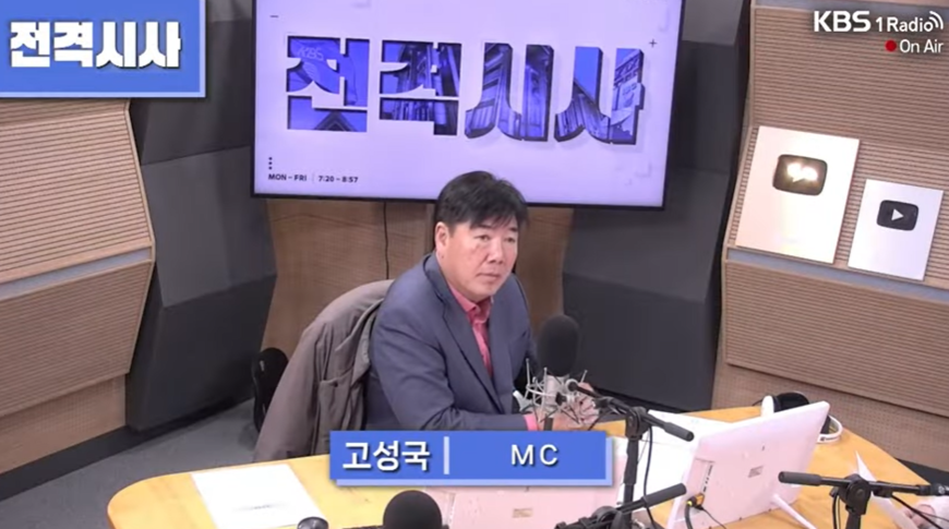 "계엄 불가피했다"는 고성국, 아직 KBS라디오 진행