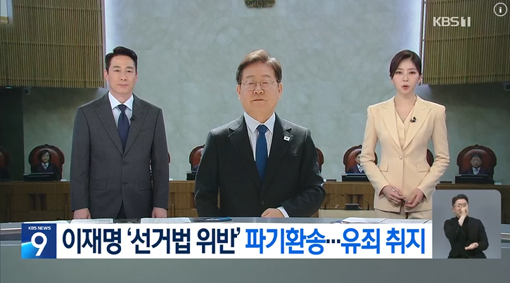 1일 KBS '뉴스9' &lt;대법,이재명 선거법 사건 유죄 취지 &lsquo;파기환송&rsquo;&gt; 보도 화면.
