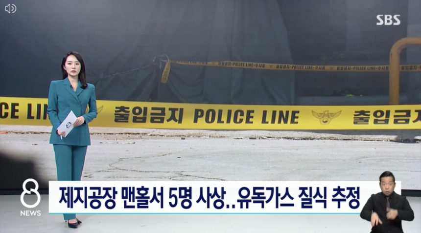 전주 제지공장에서 가스 질식 사고로 노동자 2명이 죽는 등 5명의 사상자가 나왔다.이 사건을 단독 리포트로 다룬 곳은 지상파 3사와 종편 4사 중 SBS밖에 없었다./SBS 8뉴스 화면