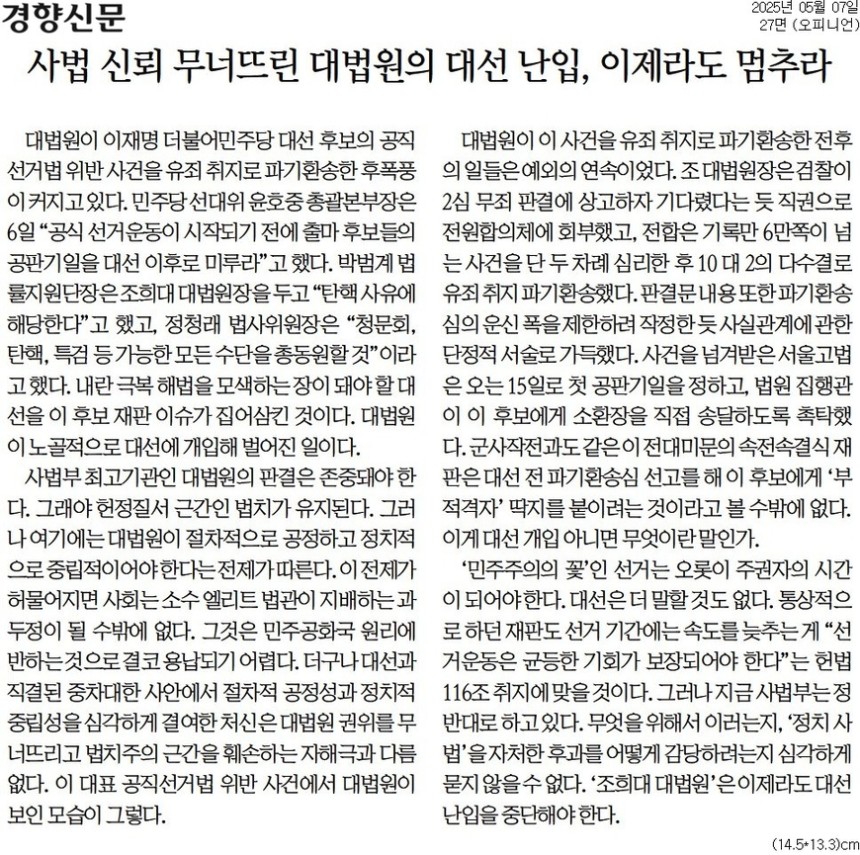 경향신문 7일자 사설.
