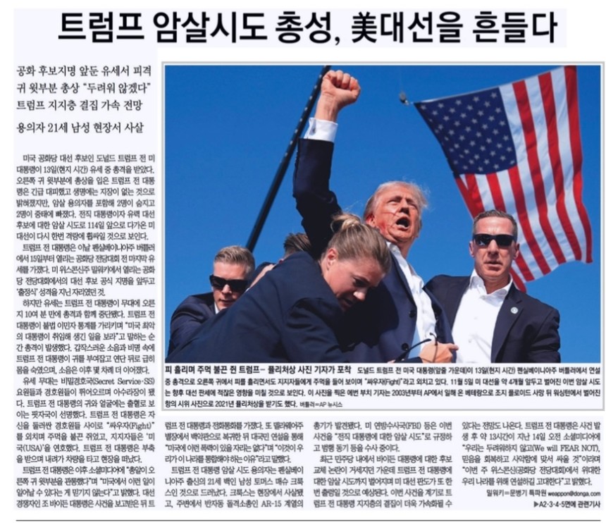 2024년 7월15일자 동아일보 1면.당시 화제가 된 에반 부치 AP기자의 사진이 포함됐다.