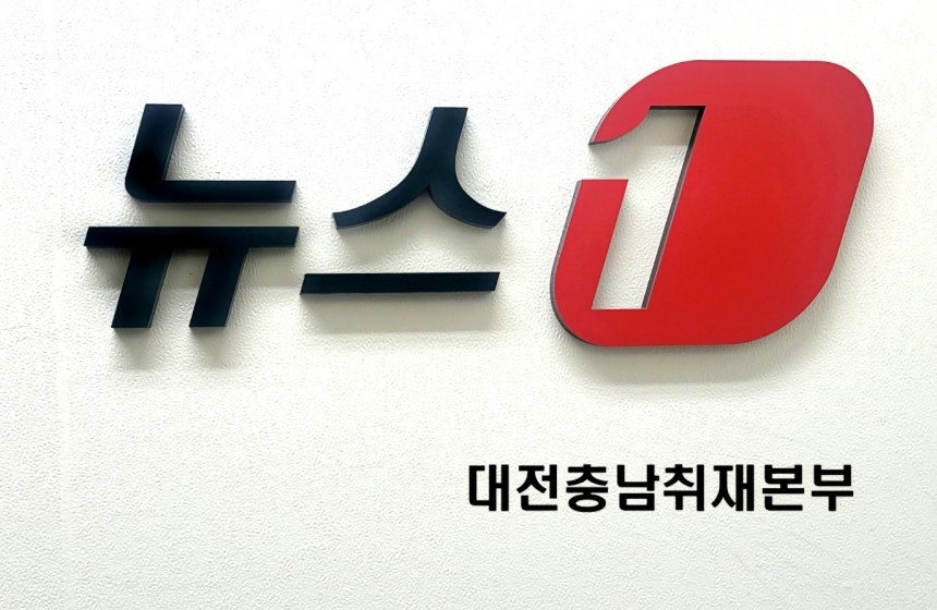 뉴스1 대전충남취재본부./뉴스1