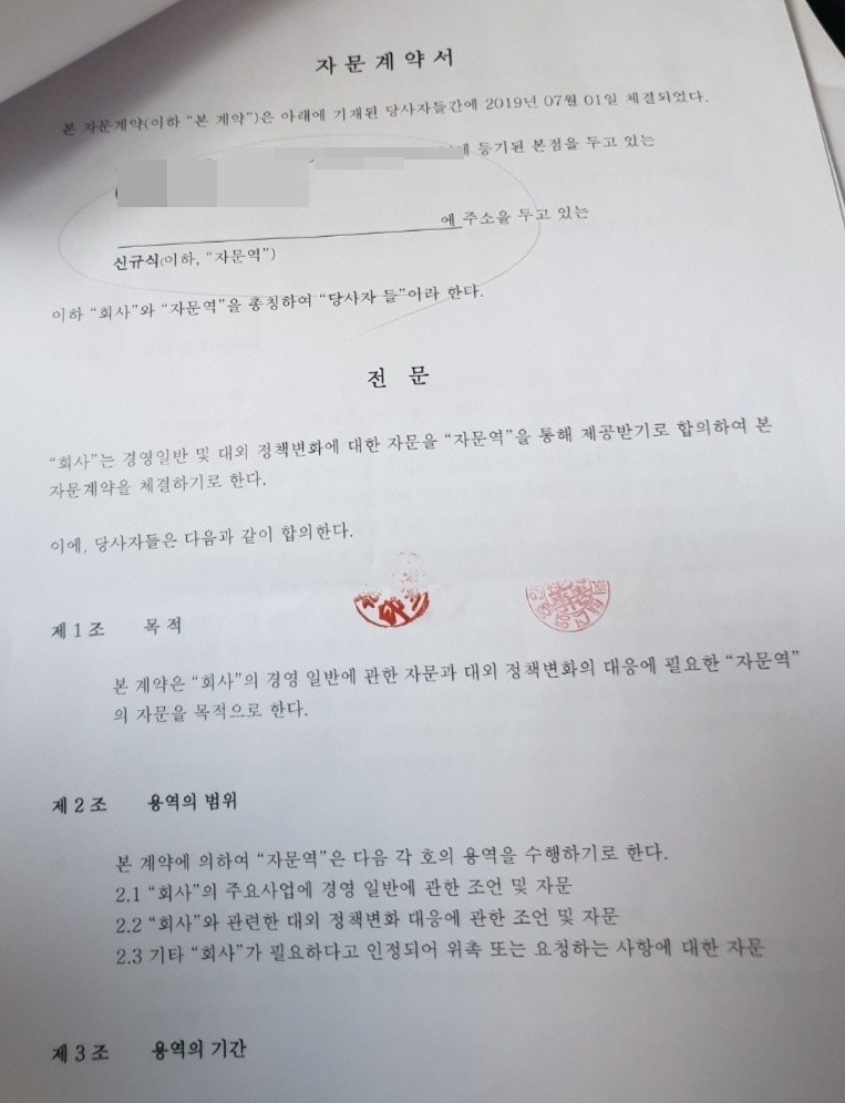 신규식 후보자가 CJB 청주방송 충주본부장 재직시절인 2019년 7월1일 지역S기업과 체결한 자문계약서./박진희 충북도의원