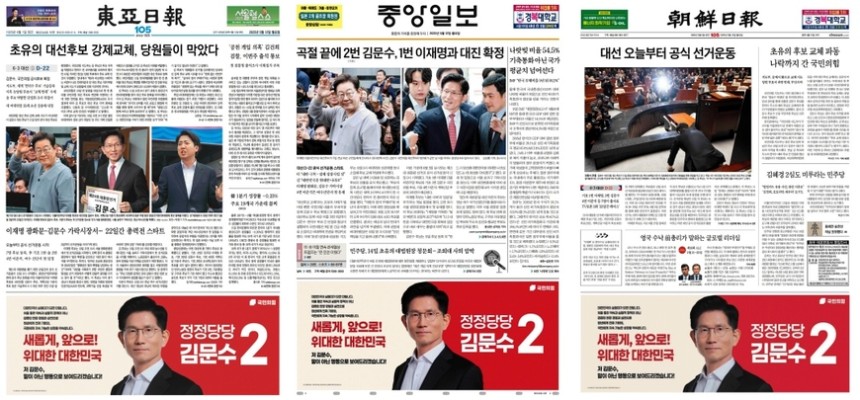 12일자 동아,조선,중앙일보 1면에 게재된 김문수 국민의힘 후보 광고.