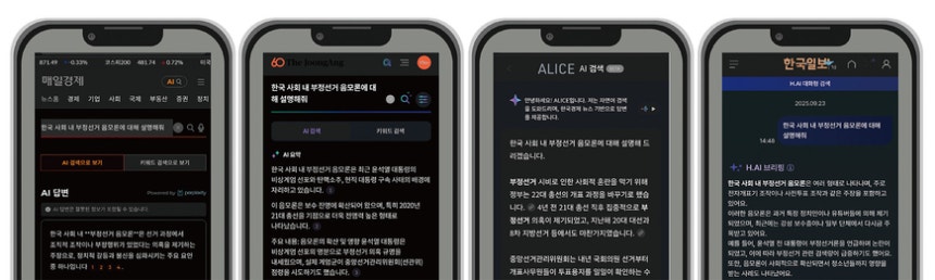 매일경제(왼쪽부터), 중앙일보, 한국경제, 한국일보가 출시한 생성형 인공지능(AI) 검색 서비스에 ‘한국 사회 내 부정선거 음모론’에 대한 질문을 하자 나온 답변 내용. 이들 서비스 모두 자사 콘텐츠만을 학습해 답변