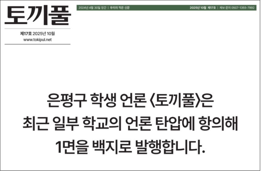 청소년 독립 언론 토끼풀이 최근 일부 학교의 신문 배포 금지 조치 등에 항의해 17호 신문 1면을 백지 발행했다.