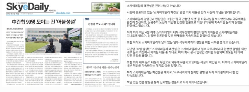 스카이데일리가 지난해 8월15일 1면에 보도한 팩트체크 기사 및 사과문(왼쪽)과 지난해 10월 홈페이지에 게시한 공지(오른쪽). 스카이데일리는 '부정선거' 의혹은 사실이 아니며 '극우세력과의 철저한 결별'을 하겠다는