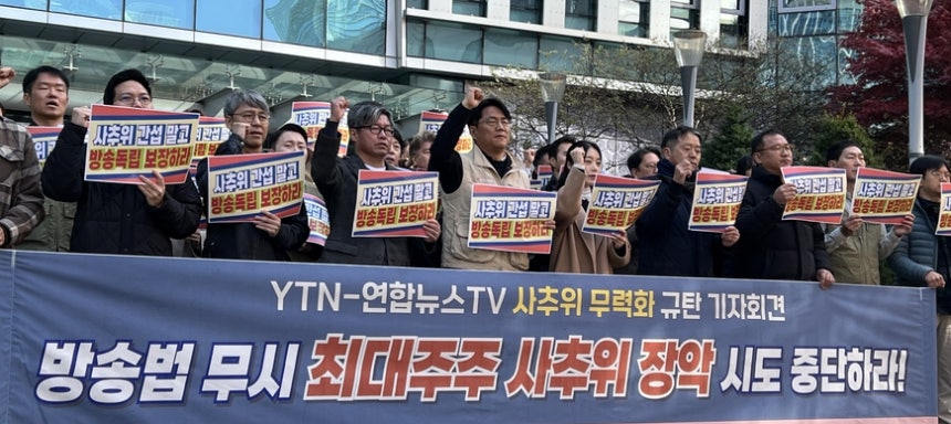 2025년 11월11일 오전 서울 마포구 YTN 본사 앞에서 92개 언론·시민사회단체가 꾸린 언론장악저지공동행동이 YTN과 연합뉴스TV의 사장추천위원회 무력화 시도를 규탄하고 있다.