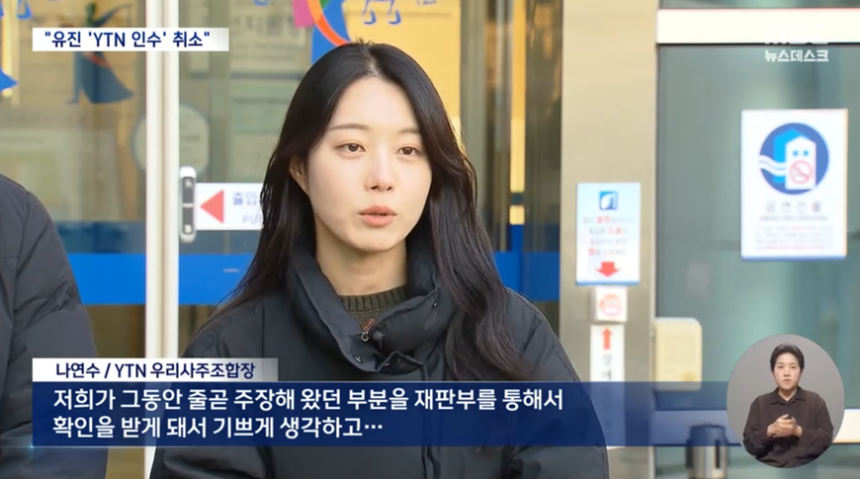 2025년 11월28일 서울행정법원이 유진그룹에 대한 YTN 인수 승인을 취소하라고 판결한 이후 나연수 기자가 사주조합장 자격으로 발언하고 있다. /MBC 뉴스데스크