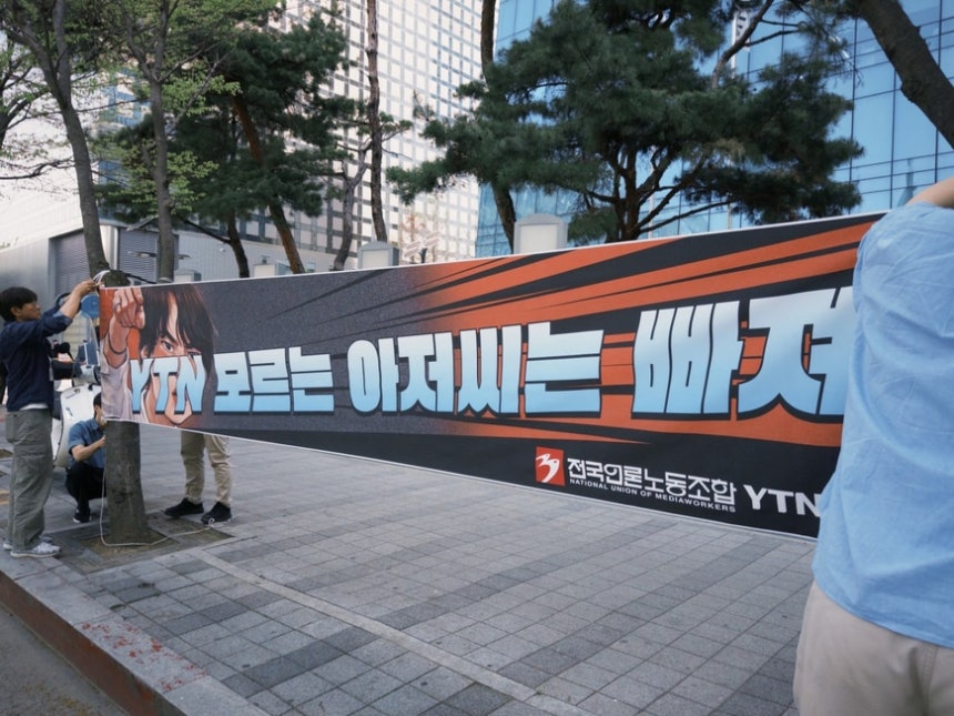 전국언론노동조합 YTN지부가 16일 서울 마포구 YTN사옥 앞에 이사진 사퇴를 촉구하는 플래카드를 걸고 있다. /언론노조 YTN지부 제공