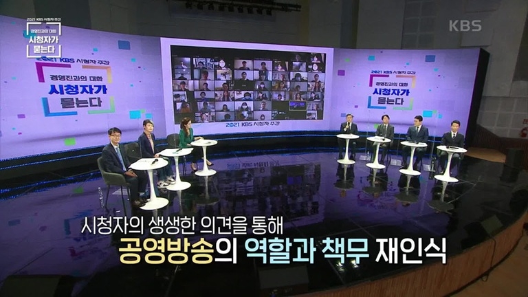 2021년 9월 시청자주간에 진행된 KBS 시청자포럼. 양승동 당시 사장을 비롯한 KBS 경영진이 시청자 질문 등에 답하는 식으로 진행됐다.