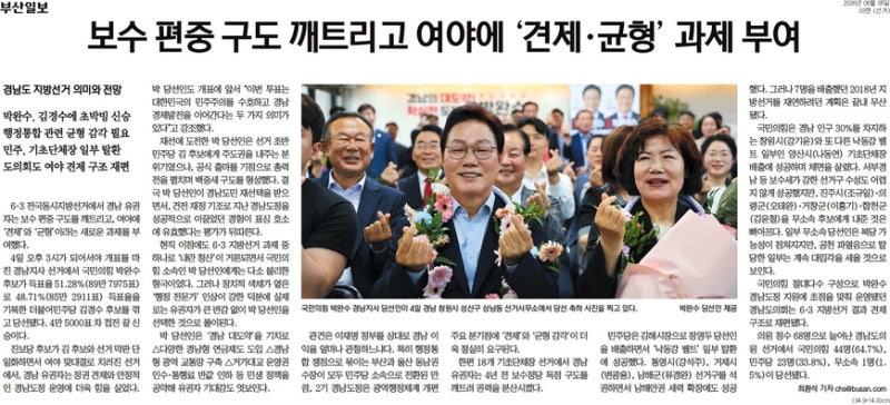 지선 결과 본 지역언론… "'국정 지지·견제', '野 쇄신' 메시지"