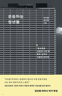 은둔하는 청년들 - 강지윤·양민희 노컷뉴스 기자