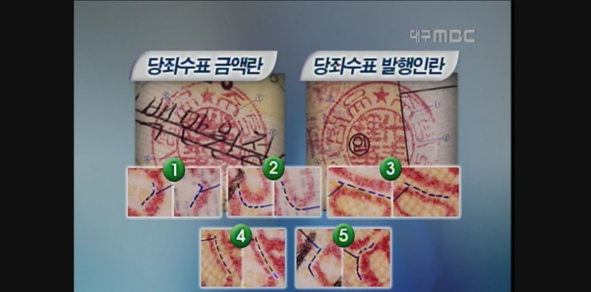 현치덕 감정사가 당좌수표에 찍힌 도장을 감정한 내용. 당좌수표에 찍힌 도장은 글자 모양이 직각인 반면, 금액란에 찍힌 도장은 굽어 있는 등 글자 모양이 다른 부분이 5군데나 발견됐다.