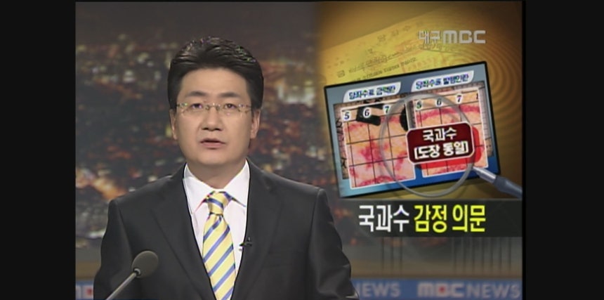 대구MBC는 2009년 2월6일 국과수가 도장 감정을 잘못해 50대 사업가가 억울하게 옥살이를 했다고 첫 보도를 냈다.