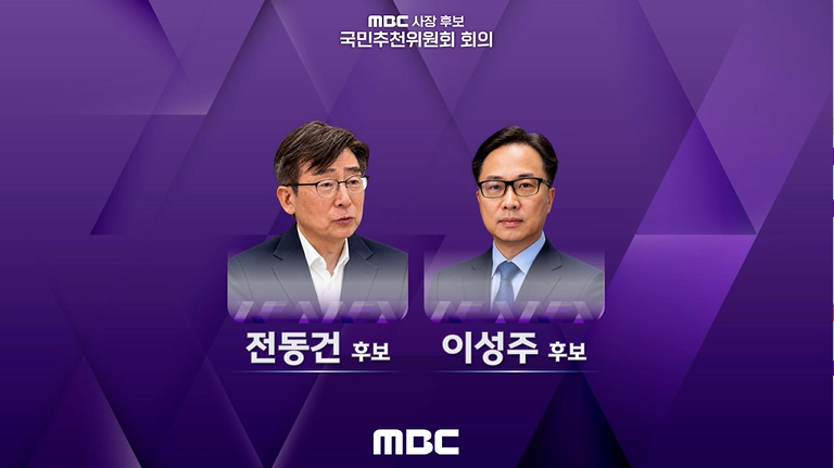 <b>MBC 사장</b> 최종 <b>후보</b>에 이성주·<b>전동건</b> 2인 선정