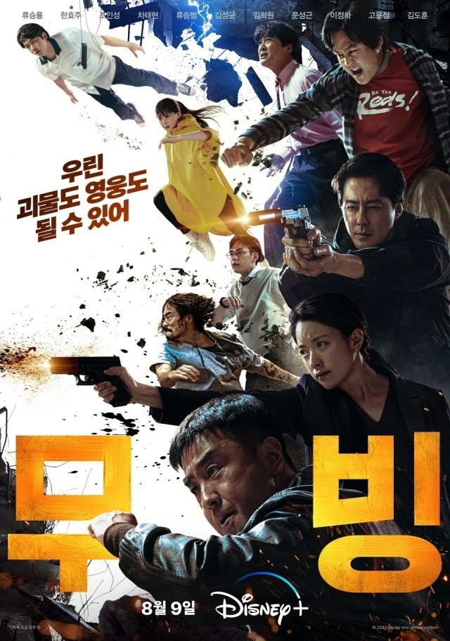 전세계서 <b>디즈니</b>+ '무빙' 통했다…공개 첫 주 시청 시간 1위