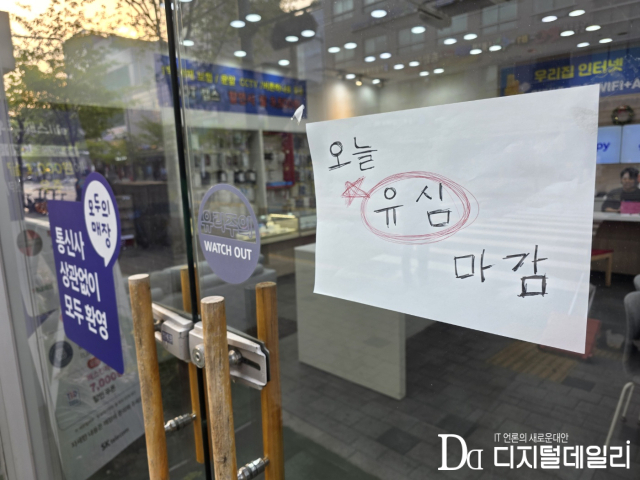 지난달 26일 선유도역 인근 SK텔레콤 직영점에 유심칩 마감을 안내하는 종이가 붙어있다.