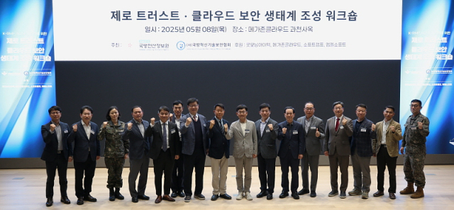 국방전산정보원과 국방혁신기술보안협회는 지난 8일 과천시 메가존클라우드 산학연구센터에서‘제로트러스트,클라우드 보안 생태계 조성 워크숍’을 개최했다.[ⓒ 국방혁신기술보안협회]