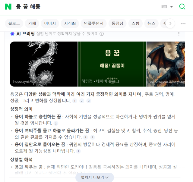 네이버 'AI 브리핑' 적용 화면 갈무리.