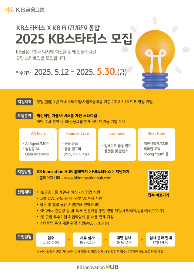 AI Agent 등 혁신 기술·서비스를 보유한 스타트업을 대상으로 2025년‘KB스타터스’모집 ⓒKB금융